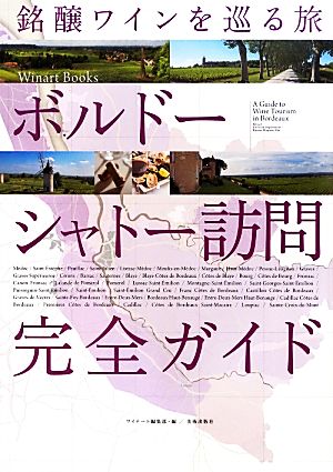 銘醸ワインを巡る旅 ボルドーシャトー訪問完全ガイド 銘醸ワインを巡る旅 Winart Books