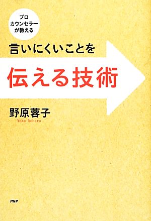 言いにくいことを伝える技術 プロカウンセラーが教える