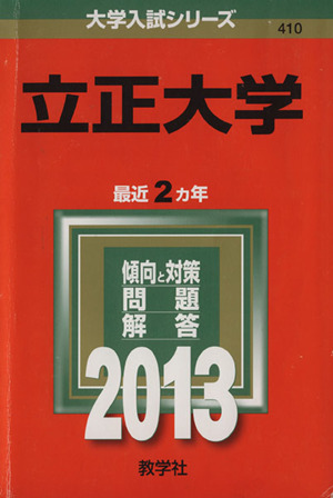 立正大学(2013) 大学入試シリーズ410