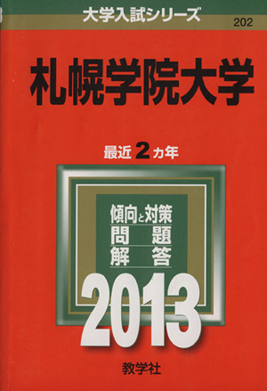 売れ筋がひ！ 【中古】札幌学院大学 /教学社 ２０１３ 語学+参考書 