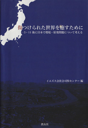 傷つけられた世界を癒すために 3・11後に日本で環境・原発問題について考える