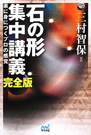 石の形 集中講義 完全版 楽に身につくプロの感覚 囲碁人ブックス