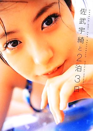 SATAKE UKI 2nd Photobook 佐武宇綺と2泊3日