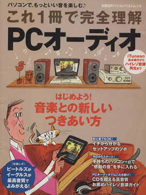 これ1冊で完全理解 PCオーディオ