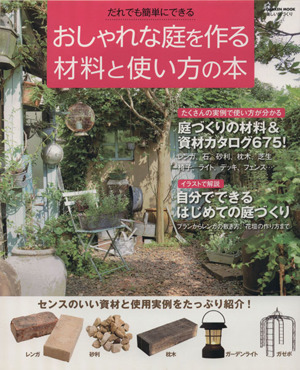 おしゃれな庭を作る材料と使い方の本Gakken Mook