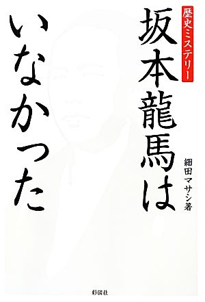 坂本龍馬はいなかった