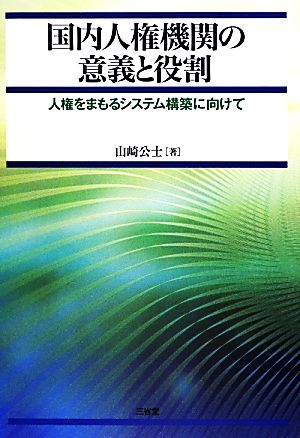 国内人権機関の意義と役割 人権をまもるシステム構築に向けて