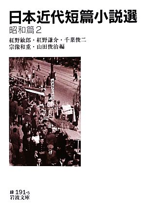 日本近代短篇小説選 昭和篇(2)岩波文庫