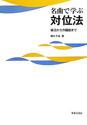 名曲で学ぶ対位法 書法から作編曲まで