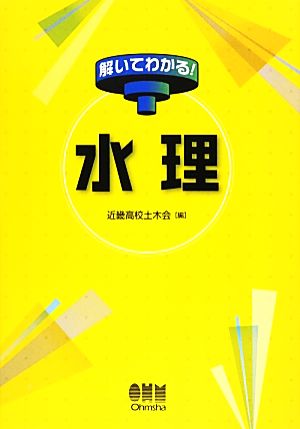 解いてわかる！水理 解いてわかる！シリーズ