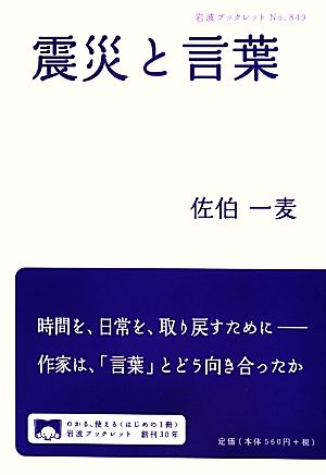 震災と言葉 岩波ブックレット849