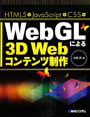 HTML5+JavaScript+CSS+WebGLによる3D Webコンテンツ制作