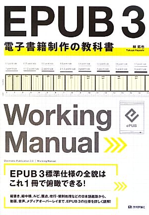 EPUB 3 電子書籍制作の教科書
