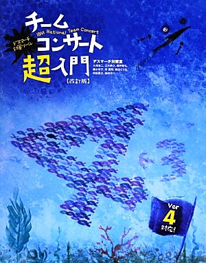 デスマーチ対策ツール チームコンサート超入門 改訂版 デスマーチ対策ツール