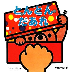 とんとんだあれ ミニしかけベビー10