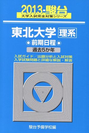 東北大学 理系 前期日程(2013) 駿台大学入試完全対策シリーズ