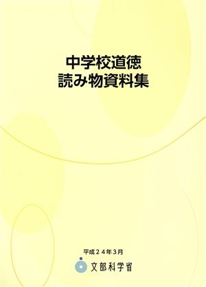 中学校道徳読み物資料集 平成24年3月