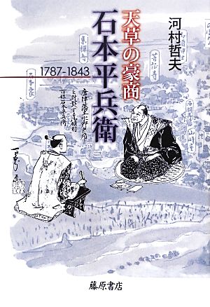 天草の豪商・石本平兵衛 1787-1843