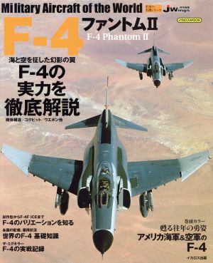 F-4ファントム2世界の名機
