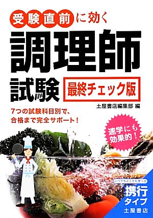 受験直前に効く調理師試験 最終チェック版