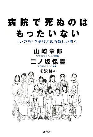 病院で死ぬのはもったいない「いのち」を受けとめる新しい町へ