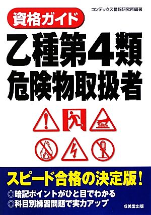 資格ガイド 乙種第4類危険物取扱者