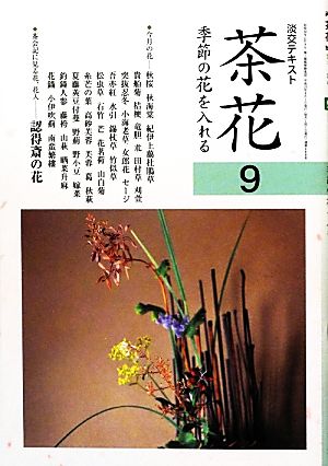 茶花(9) 季節の花を入れる 淡交テキスト