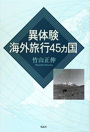 異体験海外旅行45ヵ国