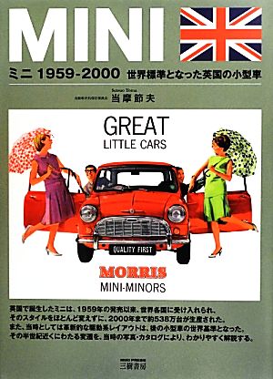 ミニ1959-2000 世界標準となった英国の小型車