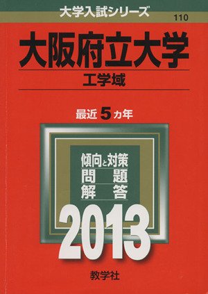 大阪府立大学(2013) 工学域 大学入試シリーズ110