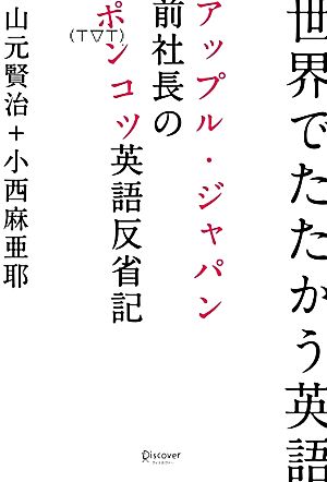 世界でたたかう英語 アップル・ジャパン前社長のポンコツ英語反省記