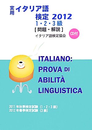 実用イタリア語検定2012 1・2・3級問題・解説(2012) 新品本・書籍 | ブックオフ公式オンラインストア