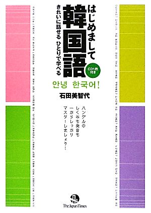 きれいに話せる ひとりで学べる はじめまして韓国語 きれいに話せる ひとりで学べる