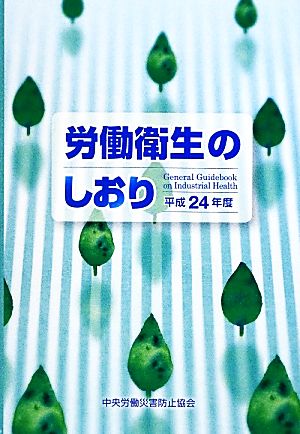 労働衛生のしおり(平成24年度)