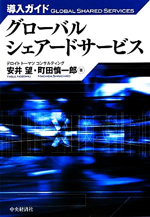 導入ガイド グローバルシェアードサービス