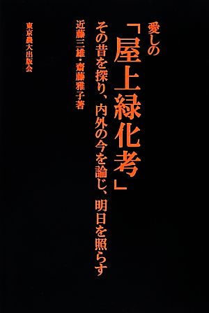 愛しの「屋上緑化考」 その昔を探り、内外の今を論じ、明日を照らす