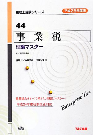 事業税理論マスター(平成25年度版) 税理士受験シリーズ44