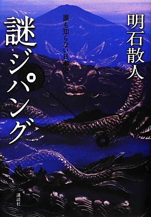 謎ジパング 誰も知らない日本史