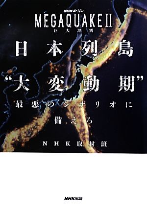 NHKスペシャル MEGAQUAKE(2) 巨大地震 日本列島“大変動期