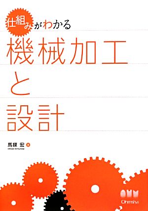 仕組みがわかる機械加工と設計