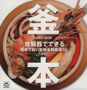 釜本 炊飯器でできる簡単で旨い本格釜飯厳選58