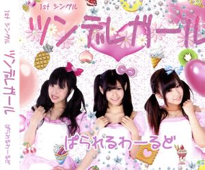 ツンデレガール
