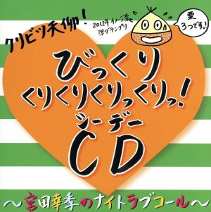 DJCD クリビツ天仰！びっくりくりくりくりっくり！CD～宮田幸季のNight Love Call