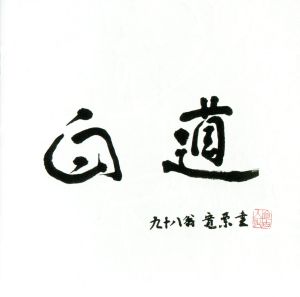 白道-BYAKUDO-