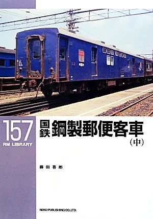 国鉄鋼製郵便客車(中)RM LIBRARY