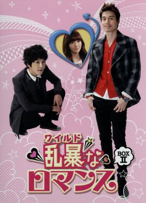 乱暴＜ワイルド＞なロマンス ノーカット完全版DVD-BOX2