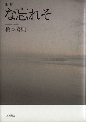 歌集 な忘れそ まひる野叢書第298篇