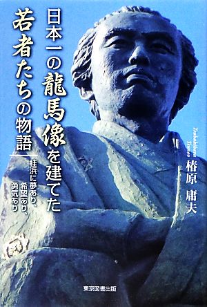 日本一の龍馬像を建てた若者たちの物語 桂浜に夢あり、希望あり、勇気あり