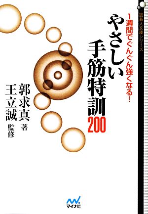 1週間でぐんぐん強くなる！やさしい手筋特訓200 囲碁人文庫