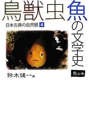 鳥獣虫魚の文学史(4) 日本古典の自然観-魚の巻 日本古典の自然観4